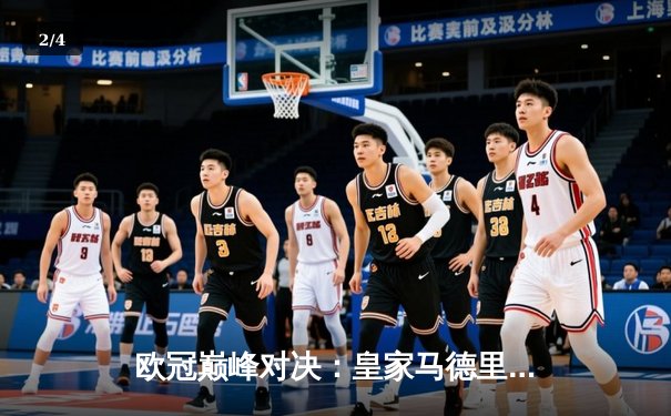 欧冠巅峰对决：皇家马德里3-2逆转拜仁慕尼黑，维尼修斯双响闪耀伯纳乌 - 2