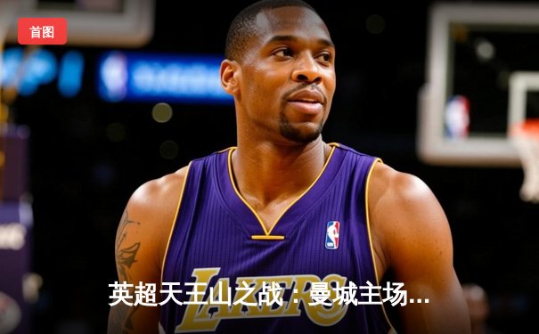 英超天王山之战：曼城主场3-1力克阿森纳，哈兰德双响锁定胜局