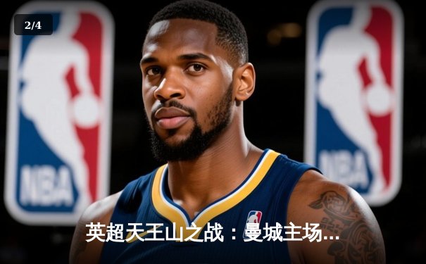 英超天王山之战：曼城主场3-1力克阿森纳，哈兰德双响锁定胜局 - 2