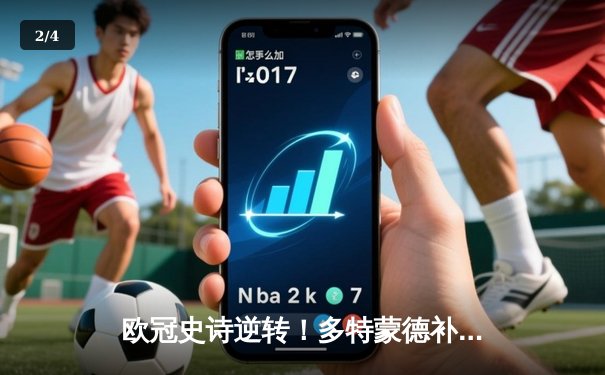 欧冠史诗逆转！多特蒙德补时绝平3-3皇马 贝林厄姆弑旧主未果 - 2