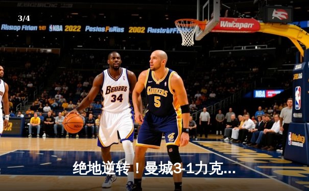 绝地逆转！曼城3-1力克曼联，哈兰德双响锁定胜局 - 3