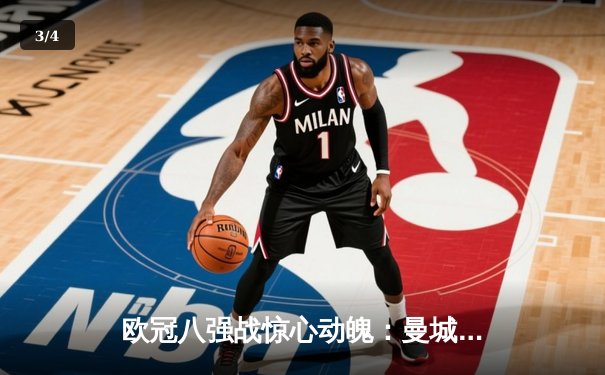 欧冠八强战惊心动魄：曼城4-3绝杀皇马，德布劳内传射建功 - 3