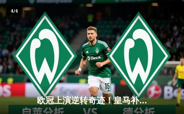 欧冠上演逆转奇迹！皇马补时绝杀3-2淘汰拜仁挺进决赛 - 4