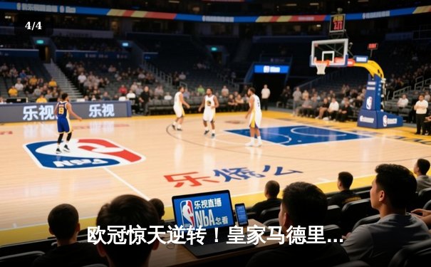 欧冠惊天逆转！皇家马德里3-1力克拜仁慕尼黑，维尼修斯双响制胜 - 4