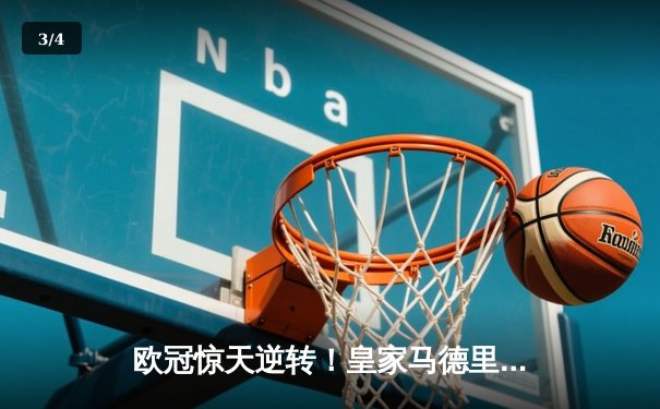 欧冠惊天逆转！皇家马德里3-1力克拜仁慕尼黑，维尼修斯双响制胜 - 3