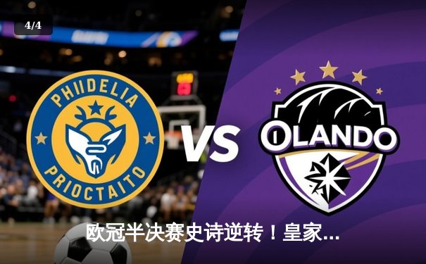 欧冠半决赛史诗逆转！皇家马德里加时3-2淘汰拜仁慕尼黑，贝林厄姆绝境救主 - 4