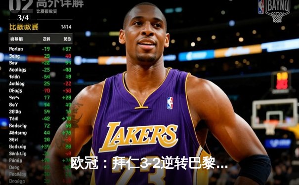 欧冠：拜仁3-2逆转巴黎，姆巴佩双响难救主，舒波-莫廷弑旧主 - 3