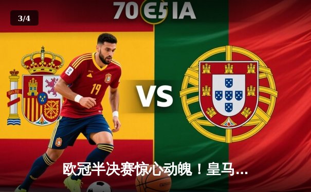 欧冠半决赛惊心动魄！皇马3:2绝杀拜仁，维尼修斯梅开二度闪耀伯纳乌 - 3