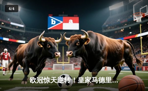 欧冠惊天逆转！皇家马德里补时绝杀拜仁慕尼黑，第15次挺进决赛 - 4