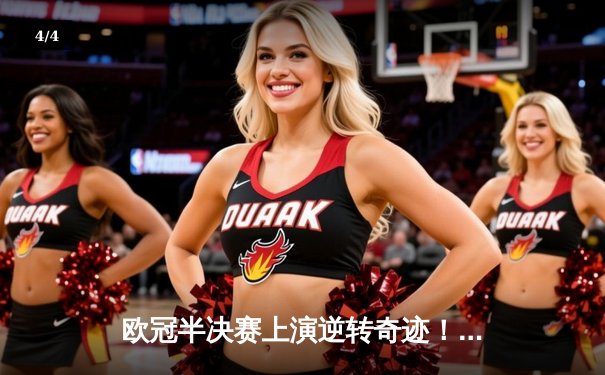 欧冠半决赛上演逆转奇迹！皇马加时赛3-2绝杀拜仁，贝林厄姆制胜球引爆伯纳乌 - 4