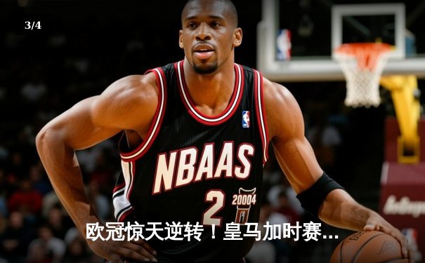 欧冠惊天逆转！皇马加时赛3-2绝杀拜仁，维尼修斯双响本泽马制胜 - 3