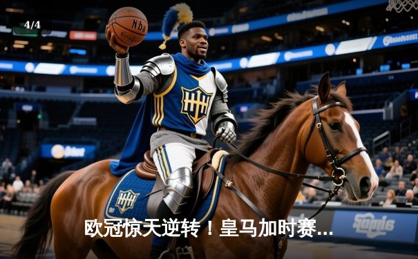 欧冠惊天逆转！皇马加时赛3-2绝杀拜仁，维尼修斯双响本泽马制胜 - 4