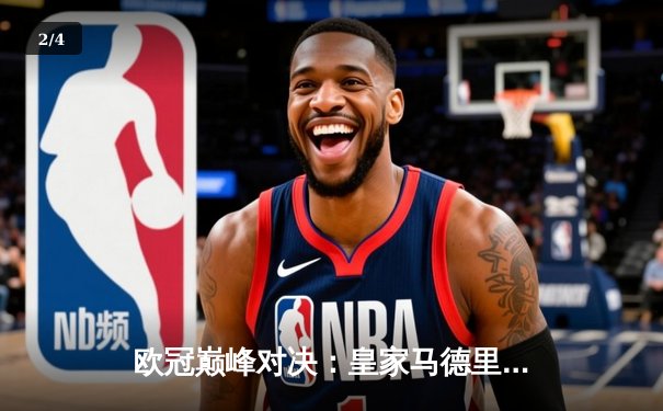 欧冠巅峰对决：皇家马德里加时鏖战3-2力克拜仁慕尼黑，维尼修斯双响封王 - 2