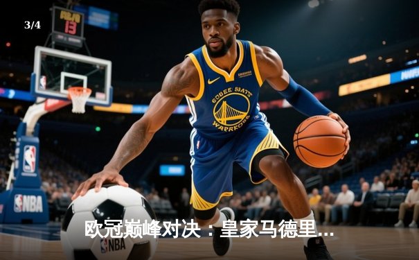 欧冠巅峰对决：皇家马德里加时鏖战3-2力克拜仁慕尼黑，维尼修斯双响封王 - 3