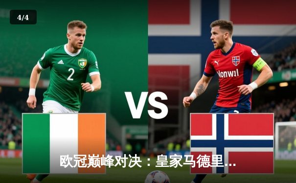 欧冠巅峰对决：皇家马德里加时鏖战3-2力克拜仁慕尼黑，维尼修斯双响封王 - 4