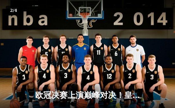 欧冠决赛上演巅峰对决！皇家马德里2-1力克多特蒙德，维尼修斯绝杀封王 - 2