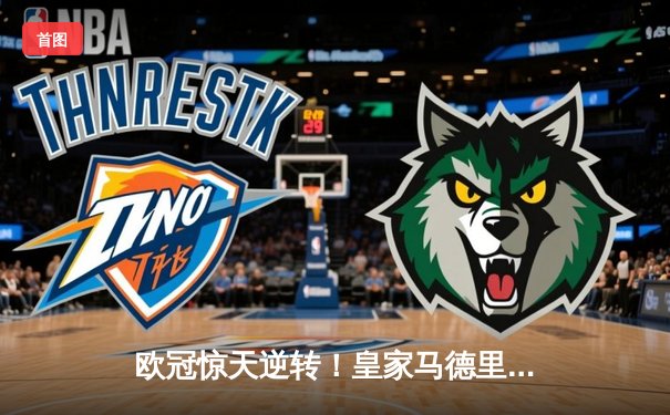 欧冠惊天逆转！皇家马德里加时赛3-2绝杀拜仁慕尼黑，本泽马帽子戏法封神