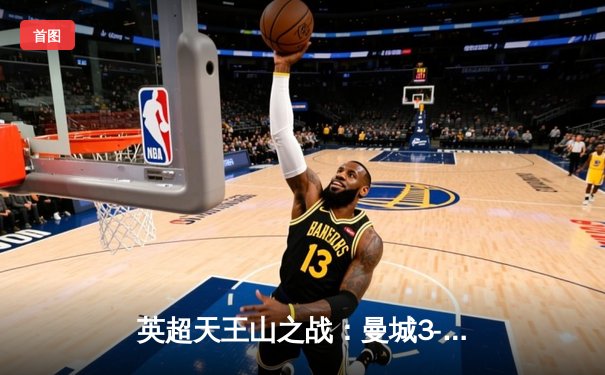 英超天王山之战：曼城3-1逆转曼联，哈兰德双响锁定胜局