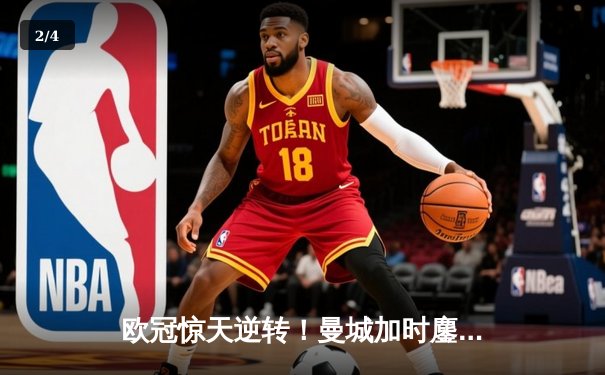 欧冠惊天逆转！曼城加时鏖战3-2淘汰拜仁，哈兰德双响制胜 - 2