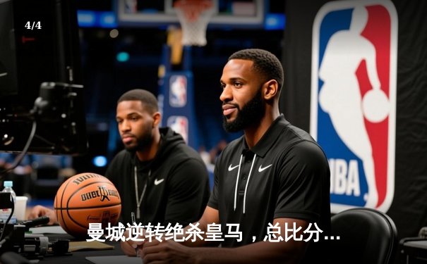 曼城逆转绝杀皇马，总比分5-4晋级欧冠决赛 - 4