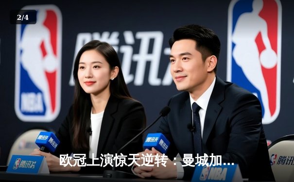 欧冠上演惊天逆转：曼城加时鏖战3-2力克拜仁，哈兰德双响定乾坤 - 2