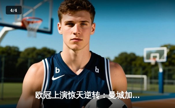 欧冠上演惊天逆转：曼城加时鏖战3-2力克拜仁，哈兰德双响定乾坤 - 4