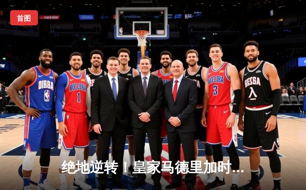 绝地逆转！皇家马德里加时赛3-2险胜拜仁慕尼黑，第15次挺进欧冠决赛