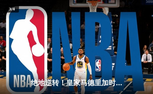 绝地逆转！皇家马德里加时赛3-2险胜拜仁慕尼黑，第15次挺进欧冠决赛 - 3
