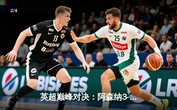 英超巅峰对决：阿森纳3-2力克曼城，萨卡制胜球点燃酋长球场 - 2