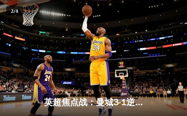 英超焦点战：曼城3-1逆转曼联，哈兰德双响锁定胜局 - 2