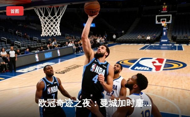 欧冠奇迹之夜：曼城加时鏖战3-2逆转拜仁，哈兰德双响加冕射手王