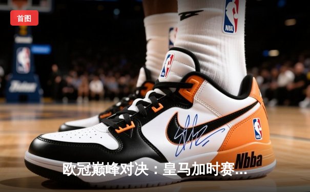 欧冠巅峰对决：皇马加时赛险胜曼城，本泽马帽子戏法封神