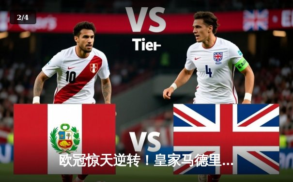 欧冠惊天逆转！皇家马德里加时赛绝杀曼城挺进决赛 - 2