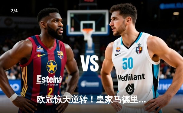 欧冠惊天逆转！皇家马德里加时赛3-2淘汰曼城，本泽马加时绝杀 - 2