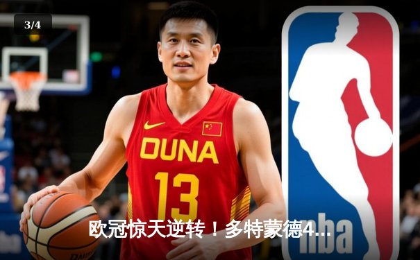 欧冠惊天逆转！多特蒙德4-2淘汰巴黎，桑乔独造三球闪耀威斯特法伦 - 3