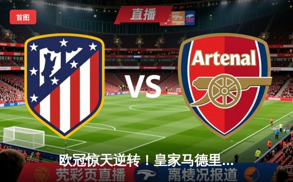 欧冠惊天逆转！皇家马德里加时赛3-2淘汰曼城，本泽马加时绝杀