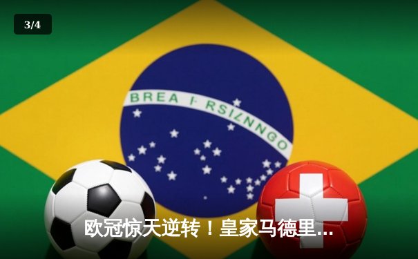 欧冠惊天逆转！皇家马德里加时赛3-2淘汰曼城，本泽马加时绝杀 - 3