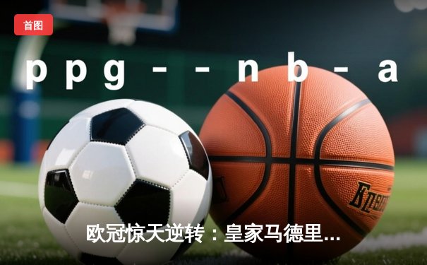 欧冠惊天逆转：皇家马德里加时赛3-2淘汰曼城，本泽马绝杀定乾坤