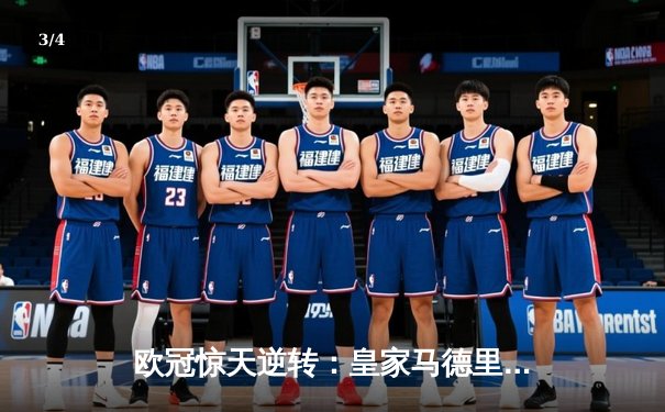 欧冠惊天逆转：皇家马德里加时赛3-2淘汰曼城，本泽马绝杀定乾坤 - 3