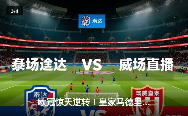 欧冠惊天逆转！皇家马德里3-1淘汰拜仁慕尼黑，维尼修斯双响锁定决赛席位 - 3