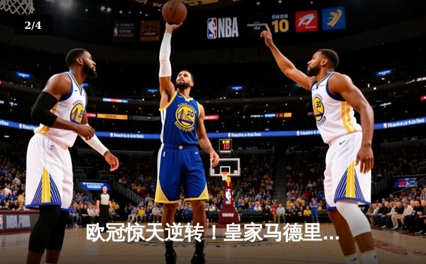 欧冠惊天逆转！皇家马德里3-1力克拜仁慕尼黑，维尼修斯双响锁定决赛席位 - 2