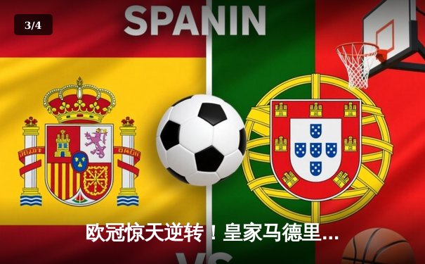 欧冠惊天逆转！皇家马德里3-1力克拜仁慕尼黑，维尼修斯双响锁定决赛席位 - 3