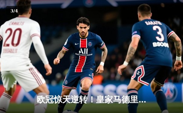 欧冠惊天逆转！皇家马德里3-1力克拜仁慕尼黑，维尼修斯双响锁定决赛席位 - 3