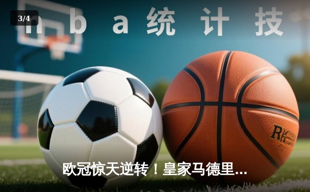 欧冠惊天逆转！皇家马德里3-1力克拜仁慕尼黑，维尼修斯双响锁定决赛席位 - 3