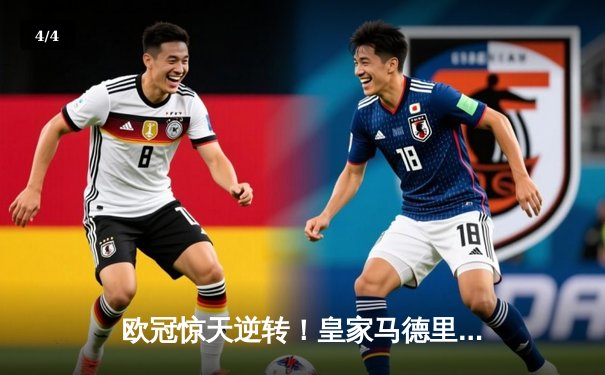 欧冠惊天逆转！皇家马德里3-1力克拜仁慕尼黑，维尼修斯双响锁定决赛席位 - 4