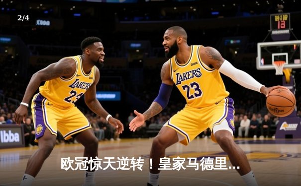 欧冠惊天逆转！皇家马德里3-1淘汰拜仁慕尼黑，维尼修斯双响锁定决赛席位 - 2