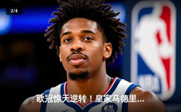 欧冠惊天逆转！皇家马德里3-1淘汰拜仁慕尼黑，维尼修斯双响锁定决赛席位 - 2