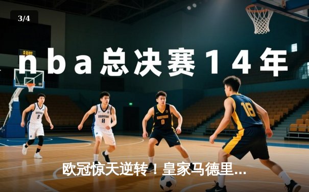 欧冠惊天逆转！皇家马德里3-1淘汰拜仁慕尼黑，维尼修斯双响锁定决赛席位 - 3