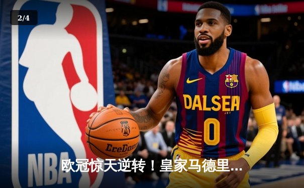 欧冠惊天逆转！皇家马德里3-1淘汰拜仁慕尼黑，维尼修斯双响锁定决赛席位 - 2