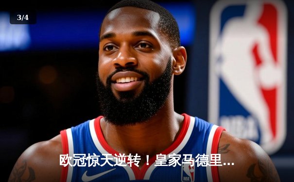 欧冠惊天逆转！皇家马德里3-1淘汰拜仁慕尼黑，维尼修斯双响锁定决赛席位 - 3